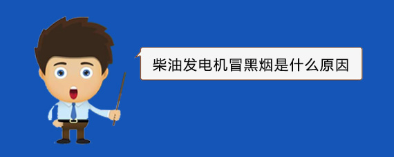 承留镇柴油发电机冒黑烟是什么原因